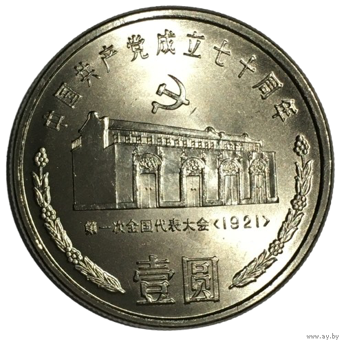 Китай 1 юань, 1991 - 70 лет Коммунистической партии Китая. Дом в Шанхае [UNC]
