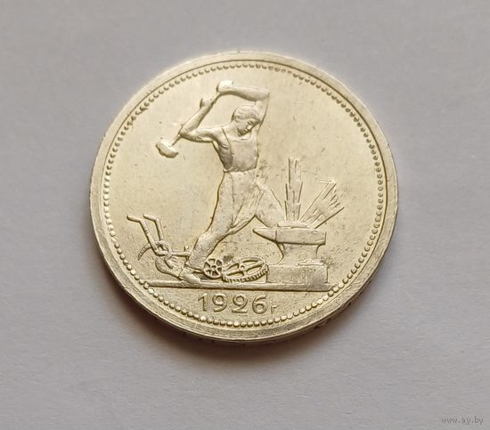 Полтинник 1926 г. 900пр., СССР. Штемпельный блеск, патина.