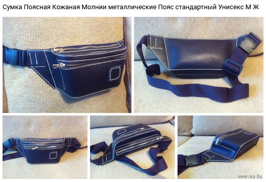 - Сумка ПОЯСНАЯ Унисекс