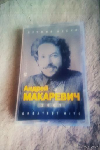 Куплю Дешевую Пиратскую Аудиокассету "Андрей Макаревич-Лучшие Песни 2001" Неофициальная Издания. ТОЛЬКО В МИНСКЕ. ПОЧТОЙ НЕ ВЫСЫЛАЮ