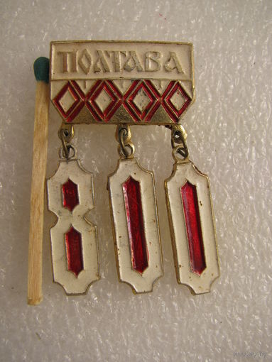 Значок. Полтава 800 лет