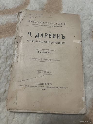 1891г. Дарвин. Его жизнь и научная деятельность. Жзл