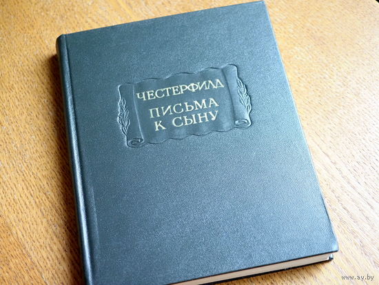 Честерфилд. Письма к сыну. серия Литературные памятники