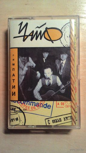 MC Чайф "Симпатии".