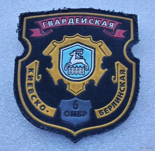 Беларусь. Гвардейская Киево-Берлинская 6 ОМБР.