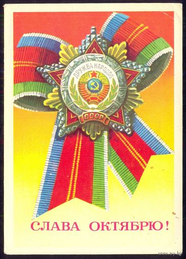 СССР ДМПК 1976 Слава Октябрю орден Дружбы народов /прошла почту/