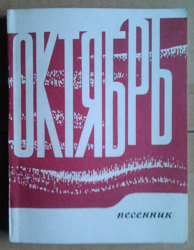 Октябрь. Песенник. Мелодии и тексты