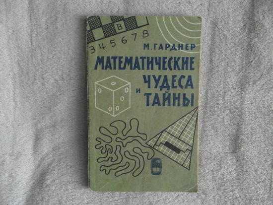 Гарднер М. Математические чудеса и тайны. Математические фокусы и головоломки 2-е издание, стереотипное М. Наука 1967г