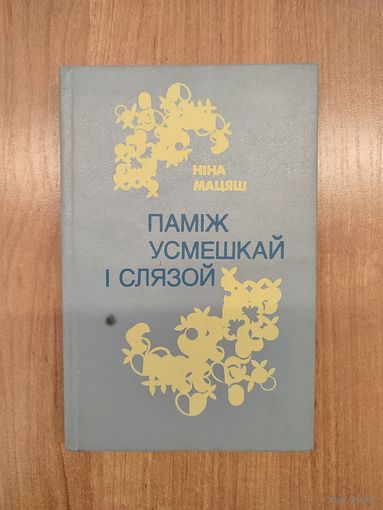 Ніна Мацяш. Паміж усмешкай і слязой : вершы і паэмы (1962–1992). (1993)