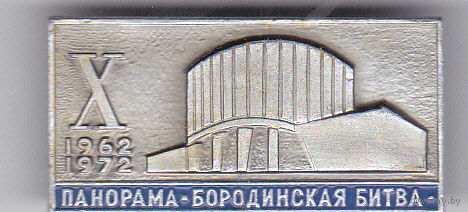 10-летие музея-панорамы Бородинская битва (Москва; 1972).