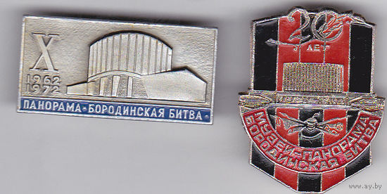 10-летие и 20-летие музея-панорамы Бородинская битва (Москва; 1972, 1982).