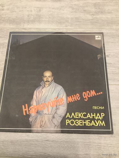 Александр Розенбаум - Нарисуйте мне дом