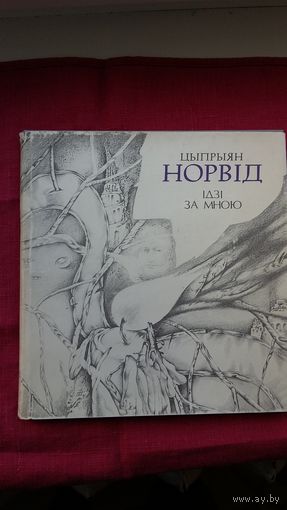 Цыпрыян Норвід - Ідзі за мною. Пераклады А. Мінкіна. Мастак С. Чарановіч