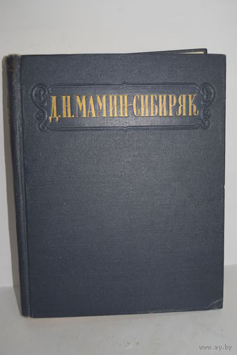 "Избранные сочинения". Мамин-Сибиряк Д.Н. Книга. Фолиант. СССР 1953 г.и.