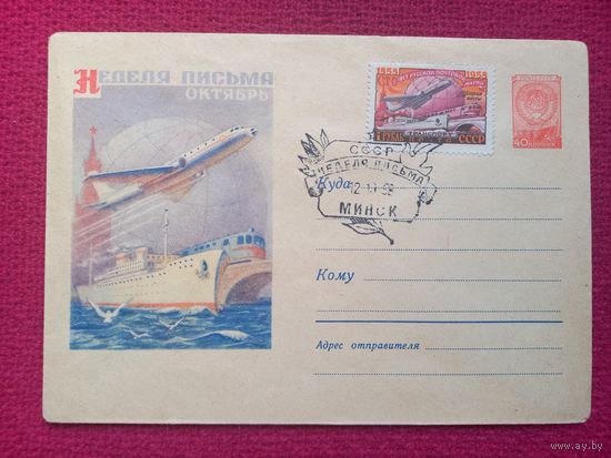 Конверт ХМК. Неделя письма. 1958 г. СГ Минск.