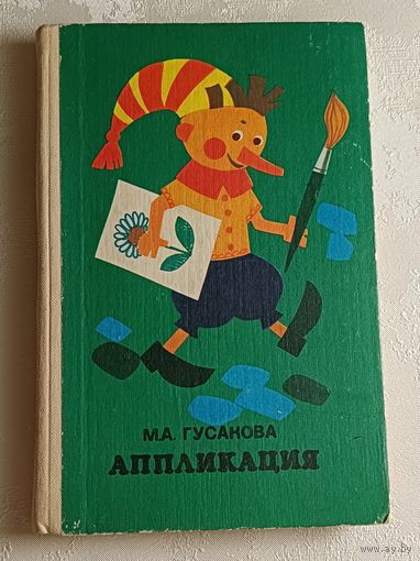 Гусакова Маргарита. Аппликация: Учебное пособие. 1982