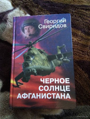 Чёрное солнце Афганистана