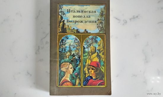 Итальянская новелла Возрождения