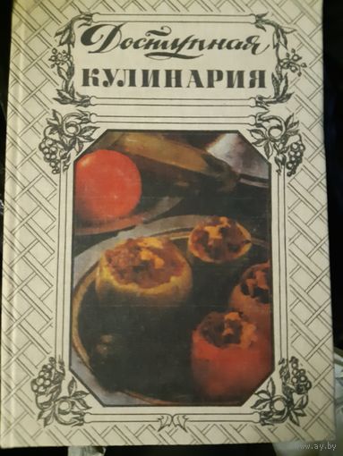 Доступная кулинария (1)