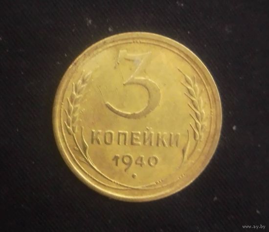 3 копейки 1940 год