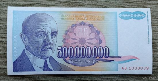 Werty71  Югославия 500000000 Динаров 500 Миллионов Динаров 1993 банкнота 1 2