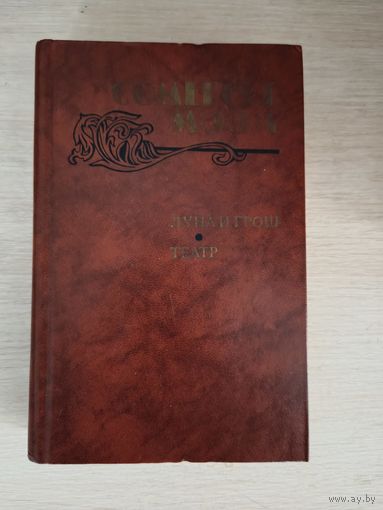 Книга. Сомерсет Моэм. " Луна и Грош, театр, рассказы ".