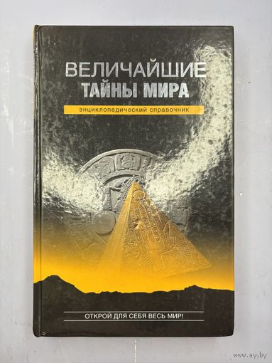 Величайшие тайны мира
