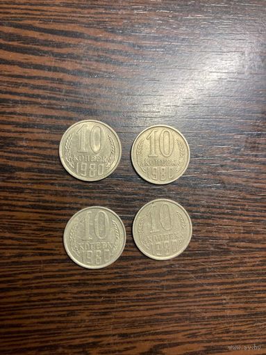 10 копеек 1980г. СССР