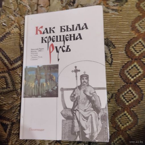 Как была крещена Русь.
