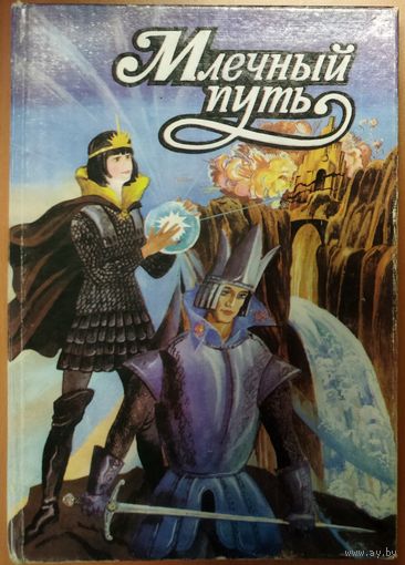 МЛЕЧНЫЙ ПУТЬ. ПРЕВОСХОДНЫЙ СБОРНИК. ЗВЁЗДНЫЕ ВОЙНЫ ЛУКАСА и др. СМ. СОДЕРЖАНИЕ!!!