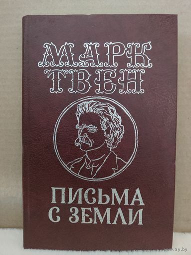 Марк Твен. Письма с Земли. 1981г.