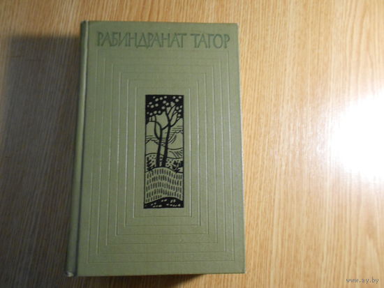 Тагор, Рабиндранат. Собрание сочинений в двенадцати томах.