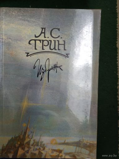 А.С. Грин Избранное
