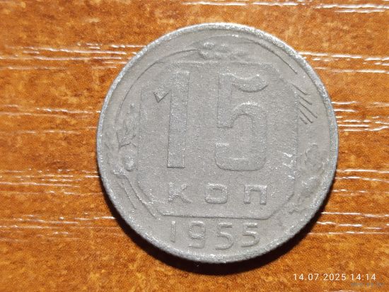 15 копеек 1955