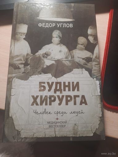 Будни хирурга Федор Углов