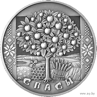 Спасы. Праздники и обряды беларусов, 1 рубль 2009