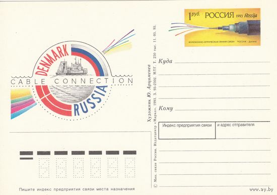 Россия 1993 ПК с ОМ Волоконно-оптическая линия связи Россия-Дания (к3)