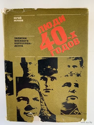 Юрий Жуков. Люди 40-х годов. Записки военного корреспондента. Суперобложка