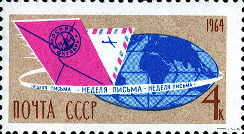 Неделя письма СССР 1964 год (3100) серия из 1 марки