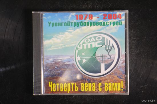 Уренгойтрубопроводстрой - Четверть Века С Вами (CD)