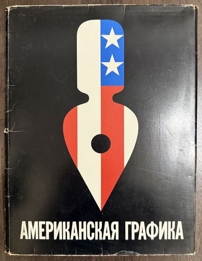 Американская графика.