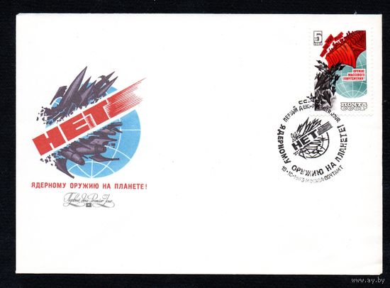 КПД СССР Долой ядерное оружие 1983 год 1 конверт