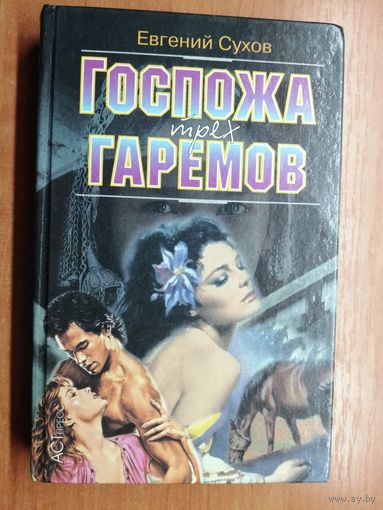 Евгений Сухов "Госпожа трех гаремов"