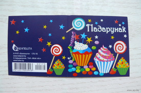 Поздравительная открытка; 2016, двойная, чистая, мини-формат (РУП "Белпочта").