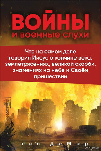 Войны и военные слухи. Что на самом деле говорил Иисус о кончине века и Великой скорби.