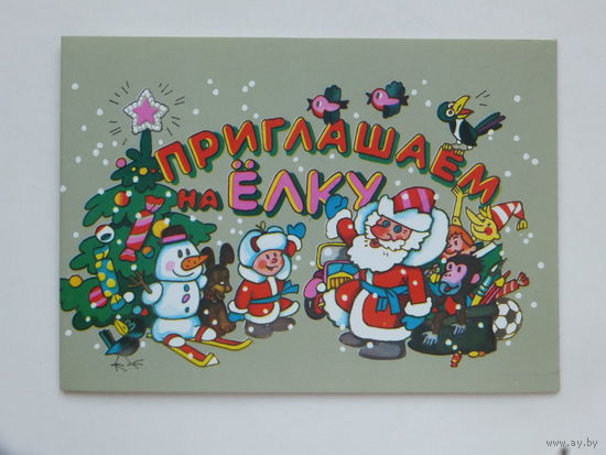 Васильев приглашение на елку 1986  10х15 см