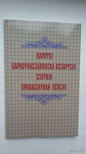 Кароткі царкоўнаславянска-беларускі слоўнік праваслаўнай лексікі. Укладальнікі Сергій Гардун і інш.