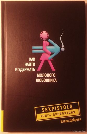 Как найти и удержать молодого любовника.