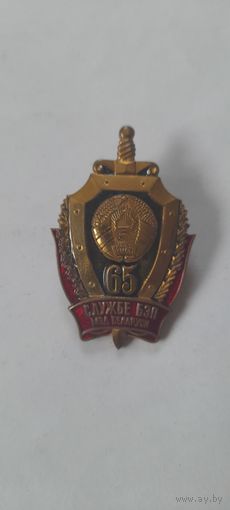 ЗНАК 65 ЛЕТ СЛУЖБЕ БЭП МВД БЕЛАРУСИ.