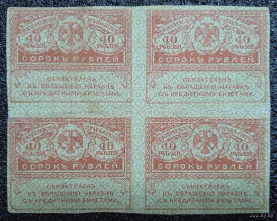 40 рублей (4 шт.) РИ обр. 1917 г.